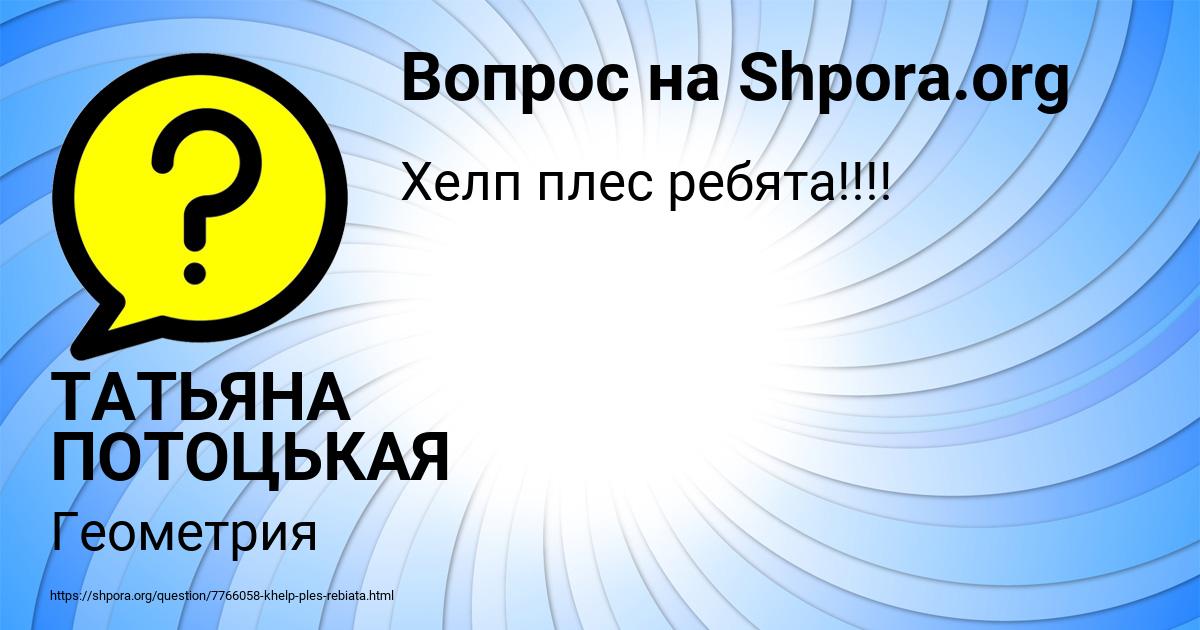 Картинка с текстом вопроса от пользователя ТАТЬЯНА ПОТОЦЬКАЯ