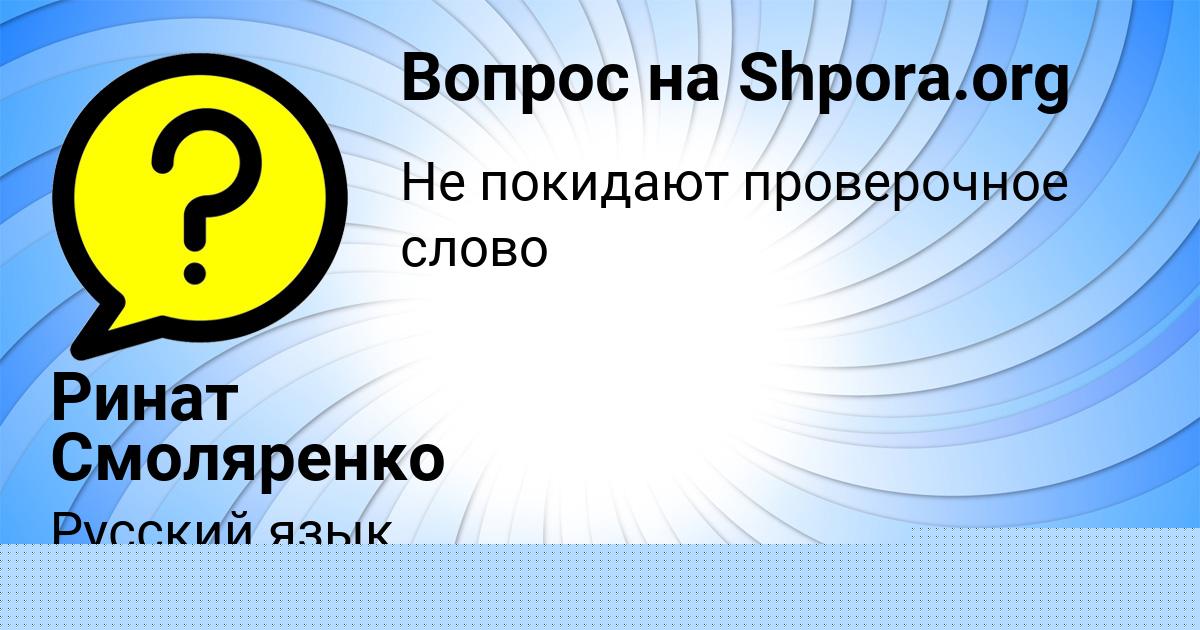 Картинка с текстом вопроса от пользователя Ринат Смоляренко