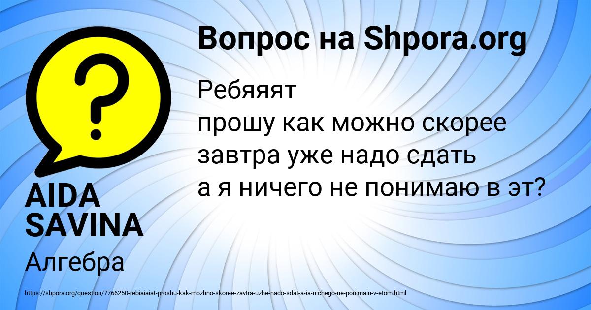 Картинка с текстом вопроса от пользователя AIDA SAVINA