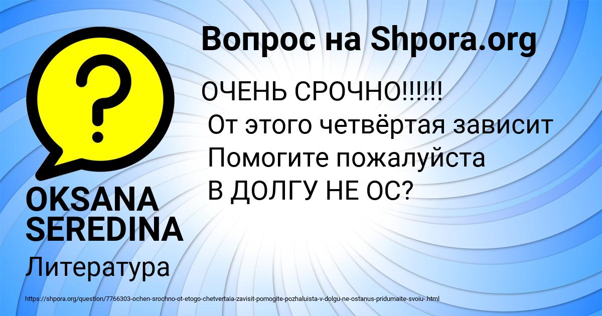Картинка с текстом вопроса от пользователя OKSANA SEREDINA