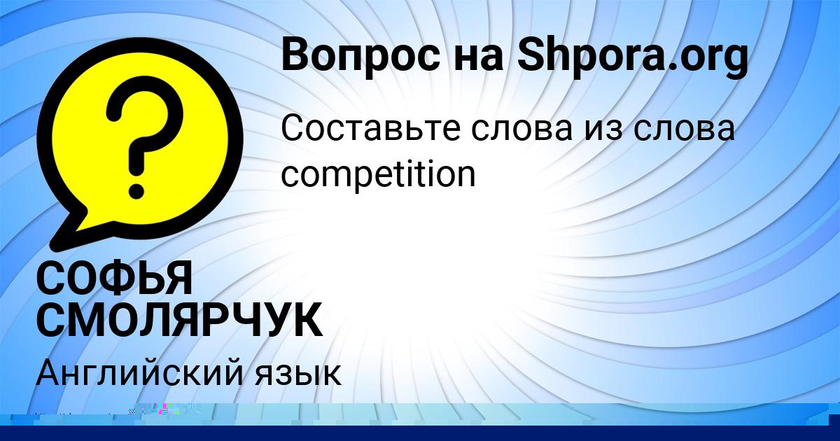 Картинка с текстом вопроса от пользователя ELIZAVETA KIRILENKO