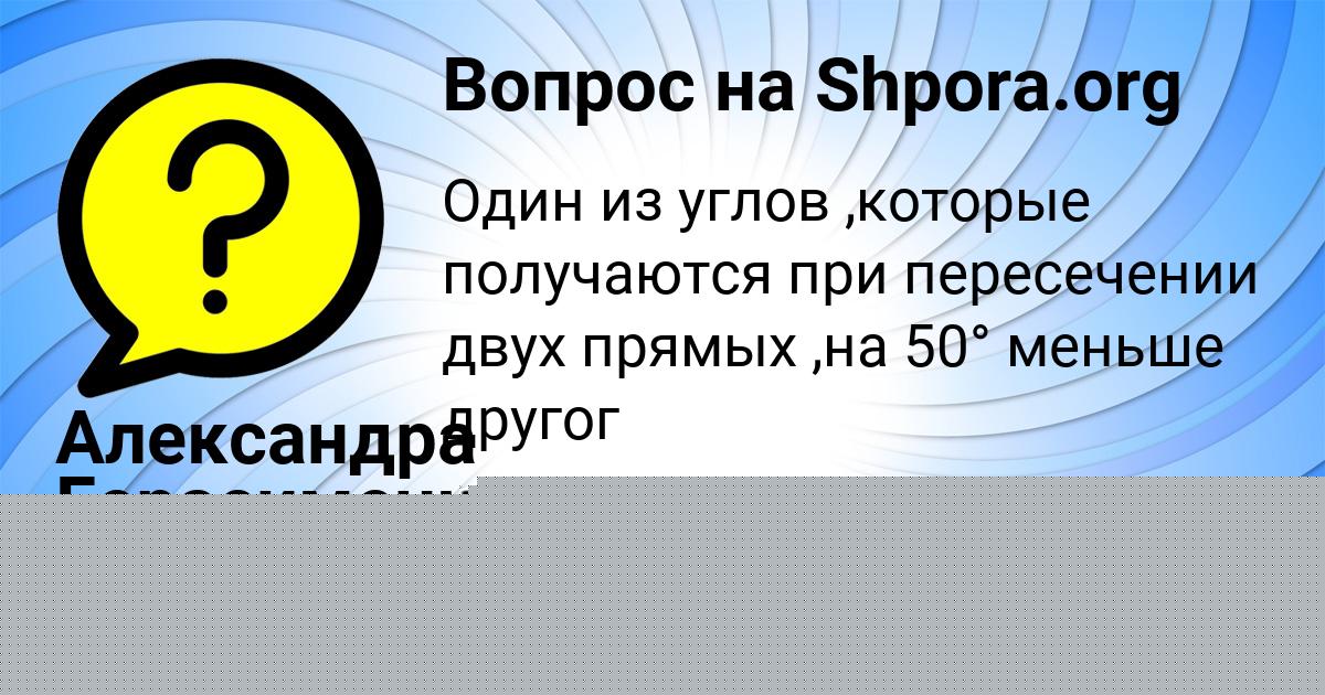 Картинка с текстом вопроса от пользователя Александра Герасименко