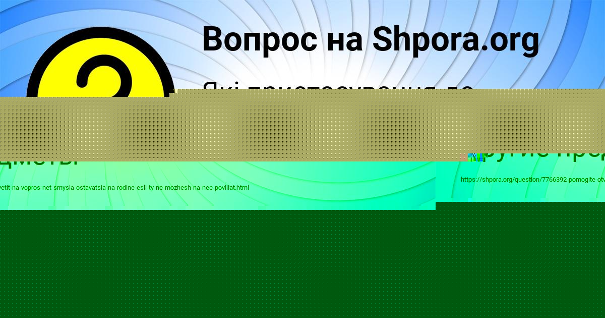 Картинка с текстом вопроса от пользователя АМЕЛИЯ БЕССОНОВА