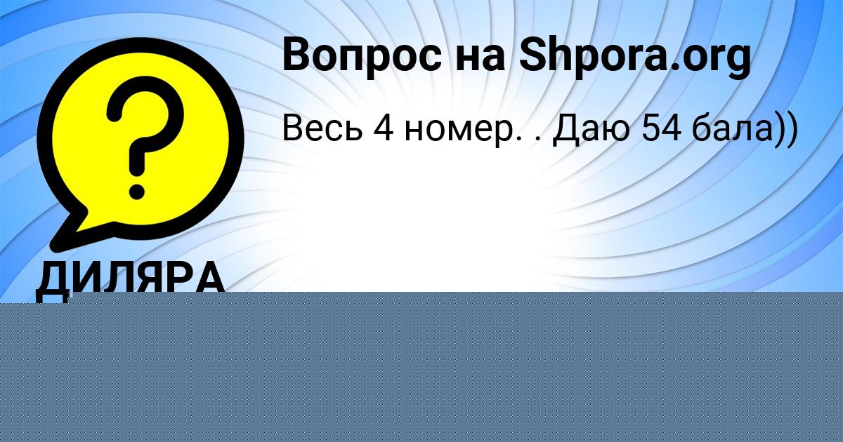 Картинка с текстом вопроса от пользователя ДИЛЯРА ГОРЕЦЬКАЯ