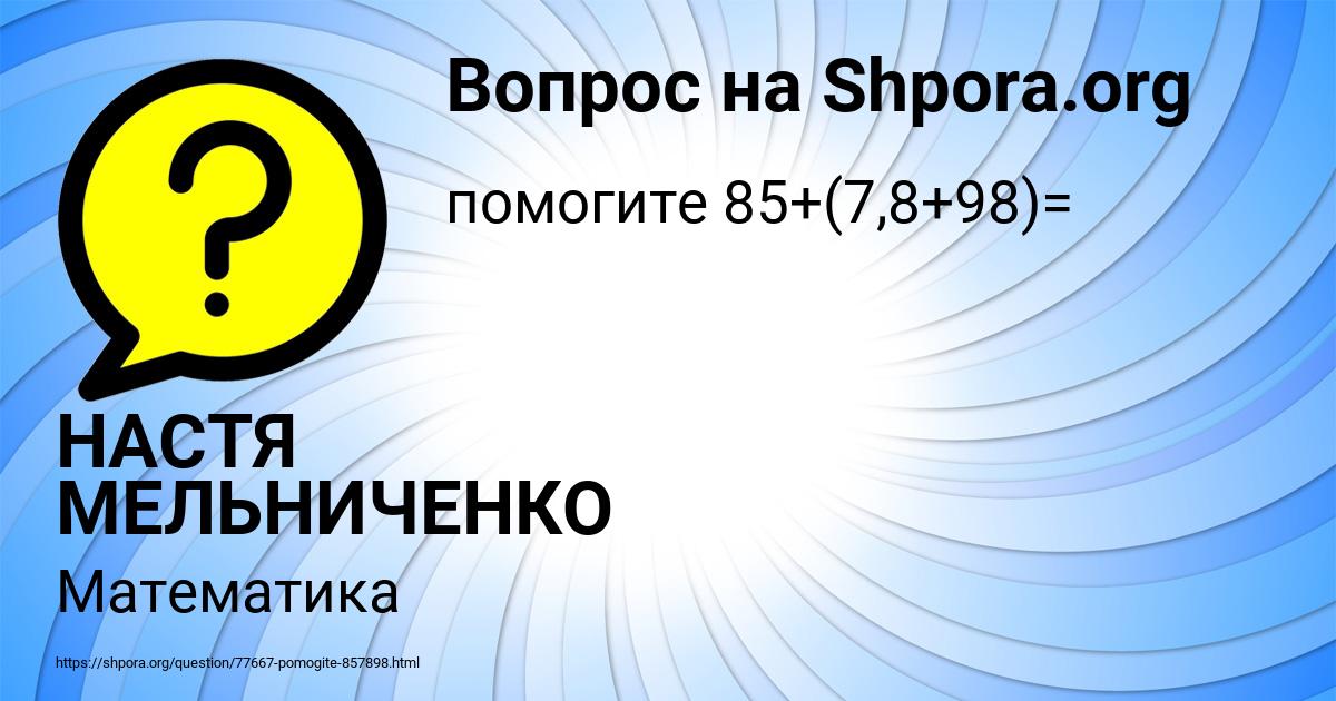 Картинка с текстом вопроса от пользователя НАСТЯ МЕЛЬНИЧЕНКО