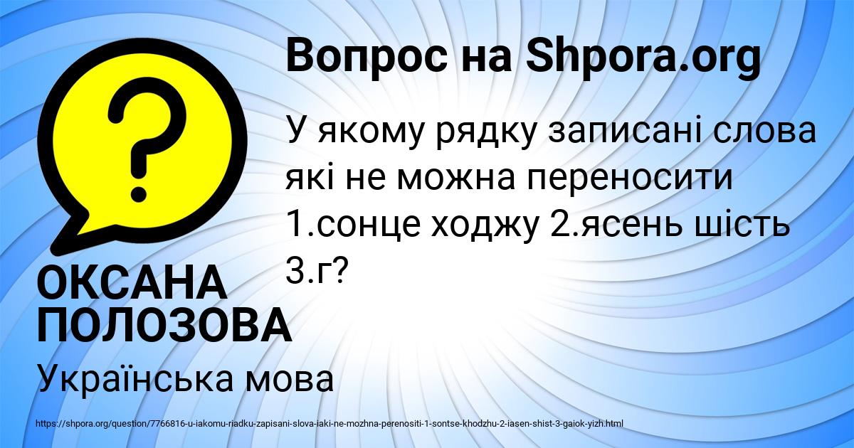 Картинка с текстом вопроса от пользователя ОКСАНА ПОЛОЗОВА