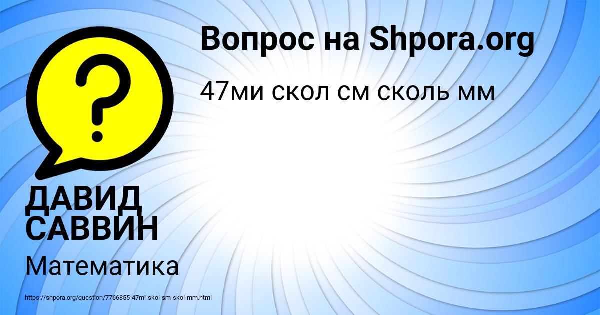Картинка с текстом вопроса от пользователя ДАВИД САВВИН