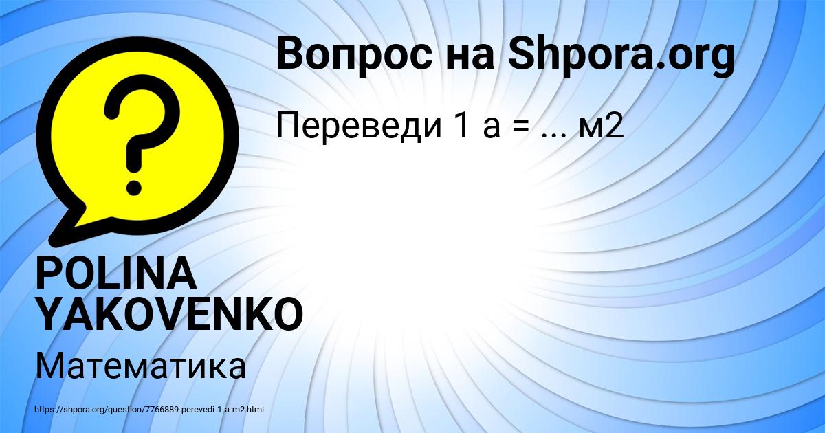 Картинка с текстом вопроса от пользователя POLINA YAKOVENKO