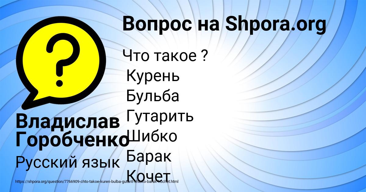Картинка с текстом вопроса от пользователя Владислав Горобченко