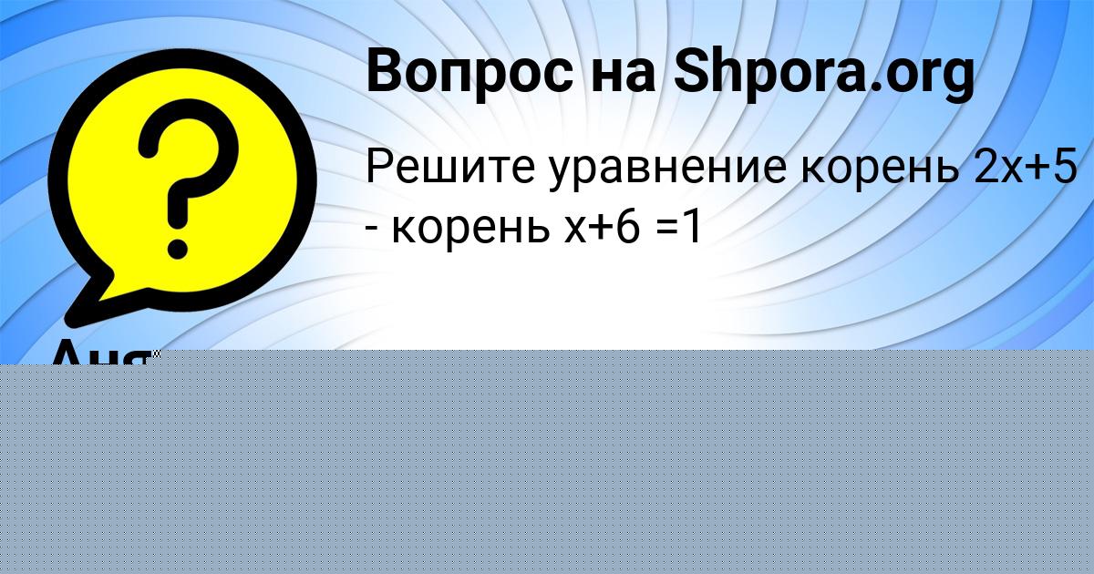Картинка с текстом вопроса от пользователя Аня Петрович