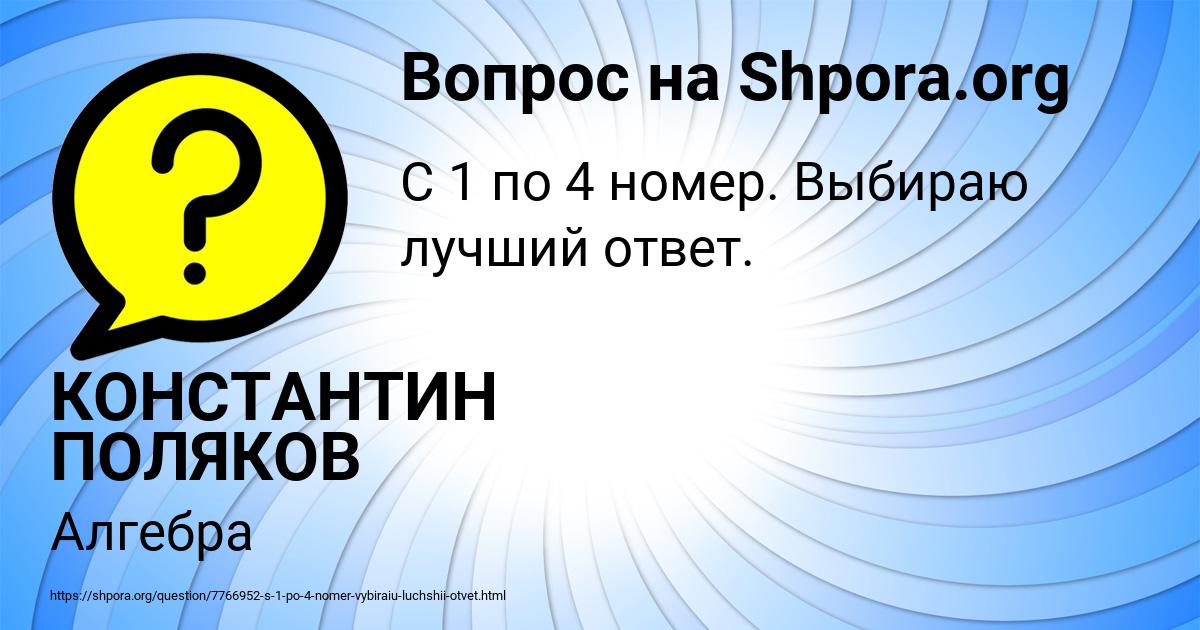 Картинка с текстом вопроса от пользователя КОНСТАНТИН ПОЛЯКОВ