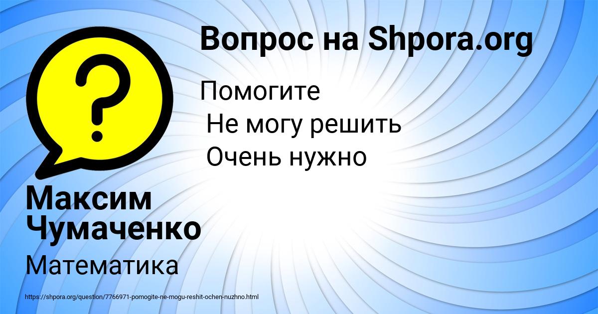 Картинка с текстом вопроса от пользователя Максим Чумаченко