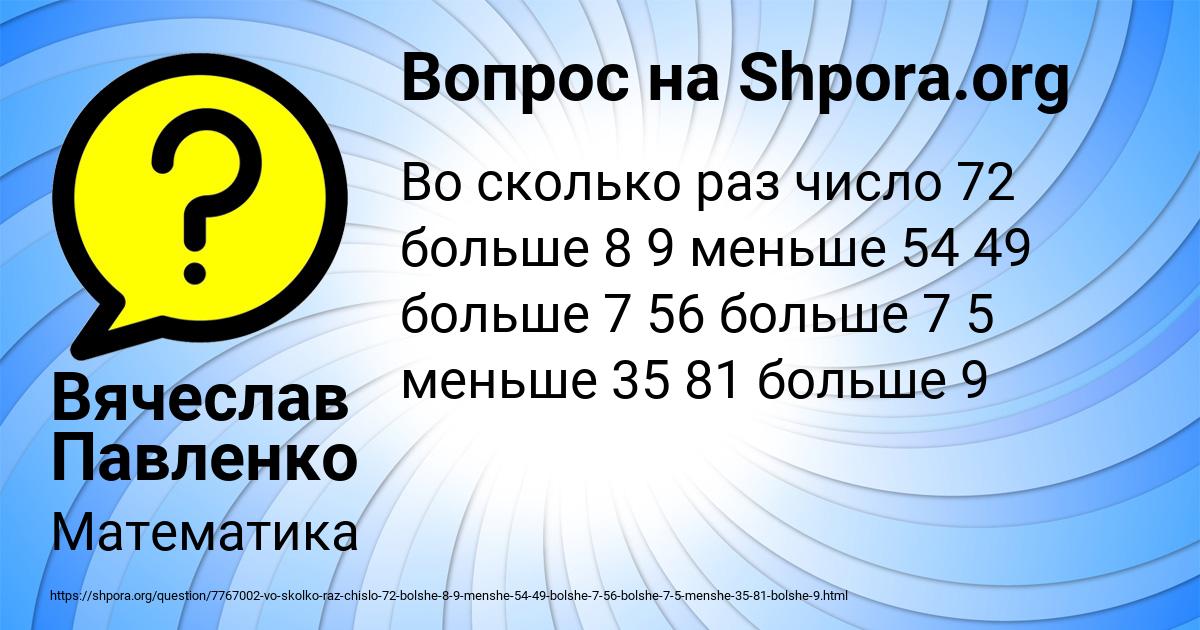 Картинка с текстом вопроса от пользователя Вячеслав Павленко