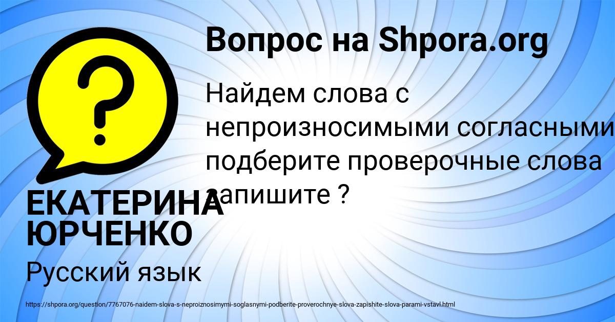 Картинка с текстом вопроса от пользователя ЕКАТЕРИНА ЮРЧЕНКО