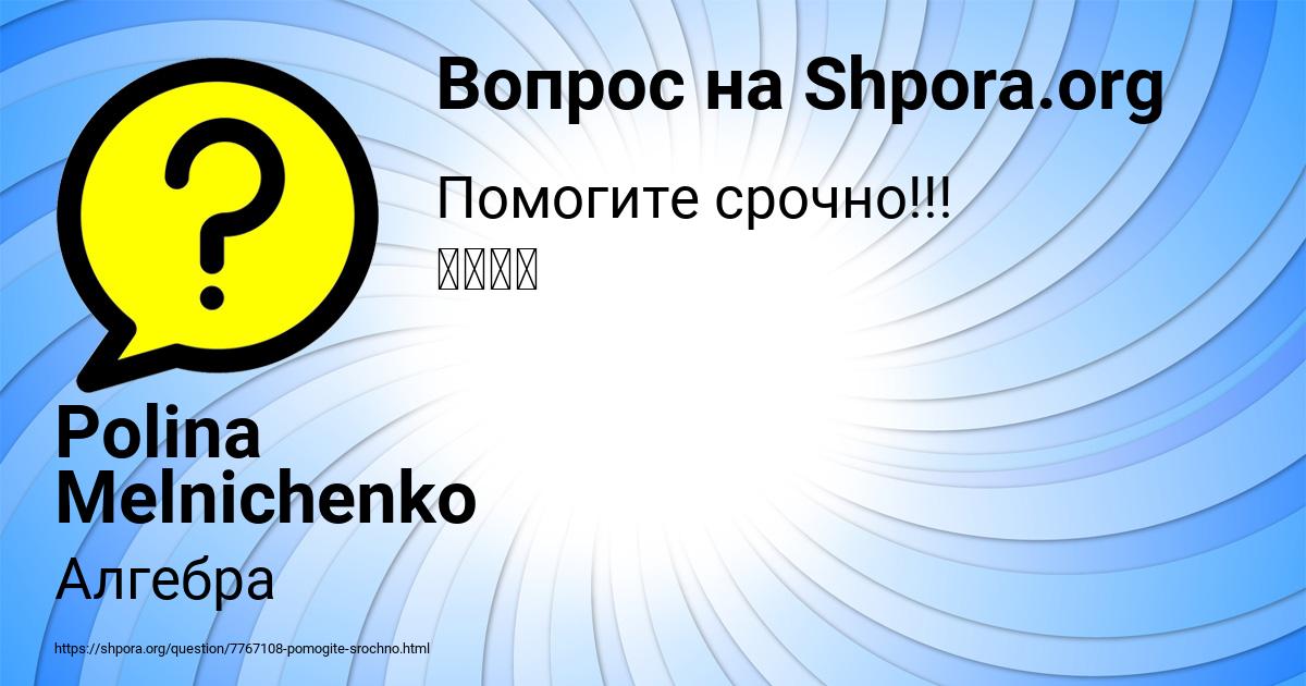 Картинка с текстом вопроса от пользователя Polina Melnichenko
