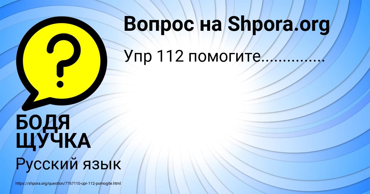 Картинка с текстом вопроса от пользователя БОДЯ ЩУЧКА