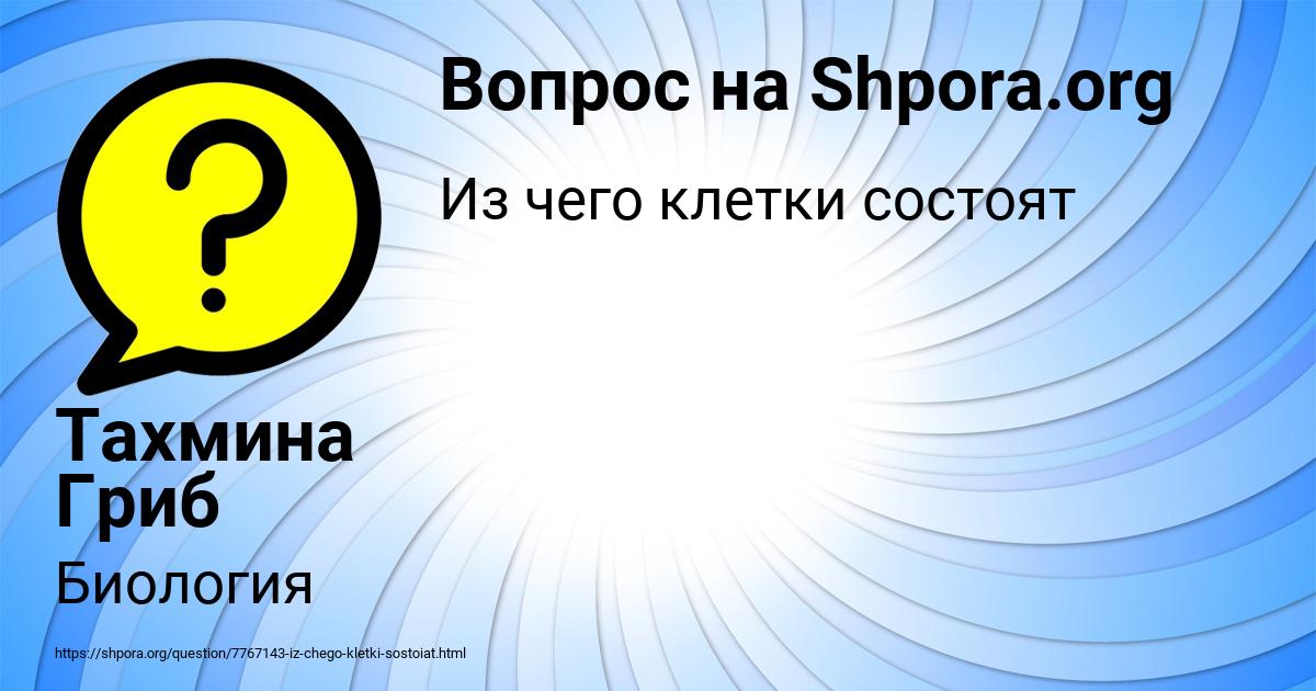 Картинка с текстом вопроса от пользователя Тахмина Гриб