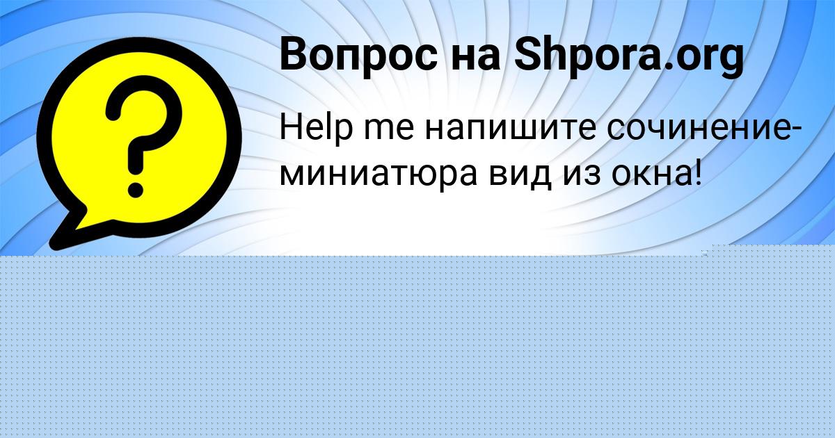 Картинка с текстом вопроса от пользователя Марьяна Грищенко