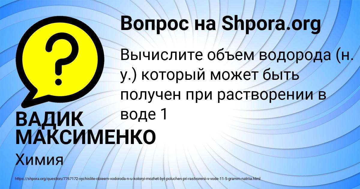 Картинка с текстом вопроса от пользователя ВАДИК МАКСИМЕНКО