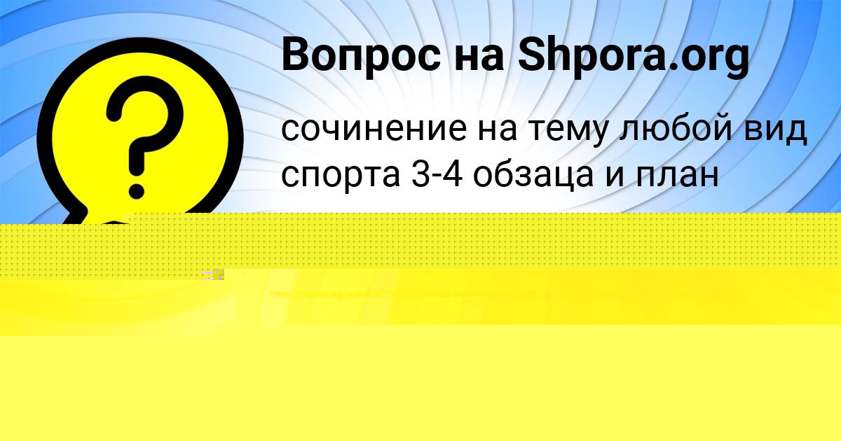 Картинка с текстом вопроса от пользователя АРСЕН ОРЕХОВ