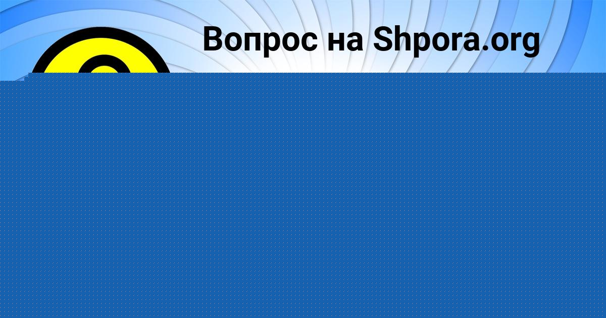 Картинка с текстом вопроса от пользователя Владислав Тучков