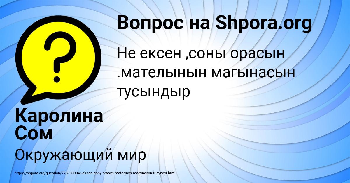 Картинка с текстом вопроса от пользователя Каролина Сом