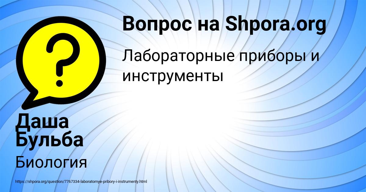 Картинка с текстом вопроса от пользователя Даша Бульба