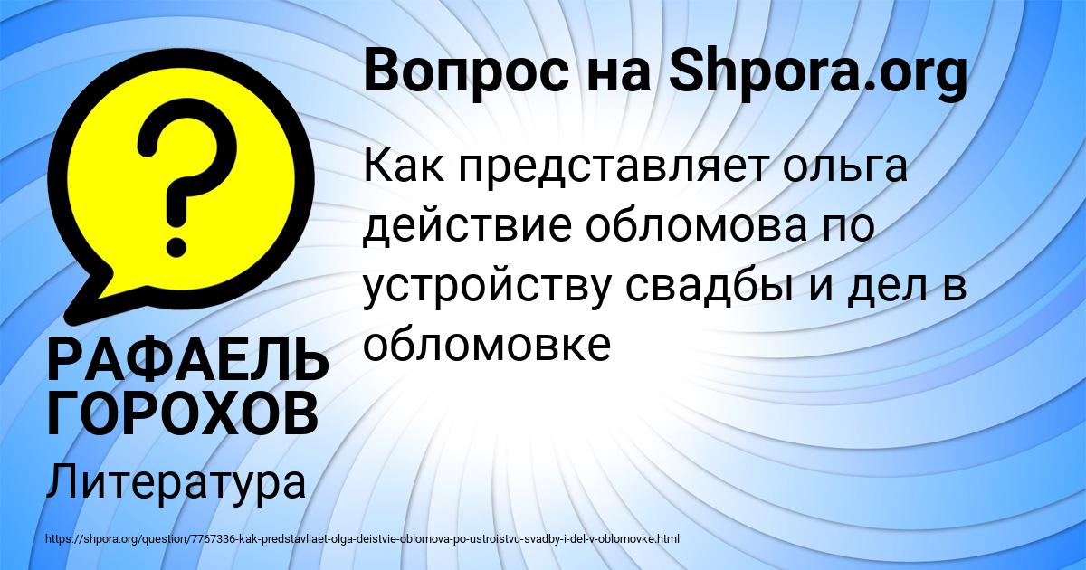 Картинка с текстом вопроса от пользователя РАФАЕЛЬ ГОРОХОВ