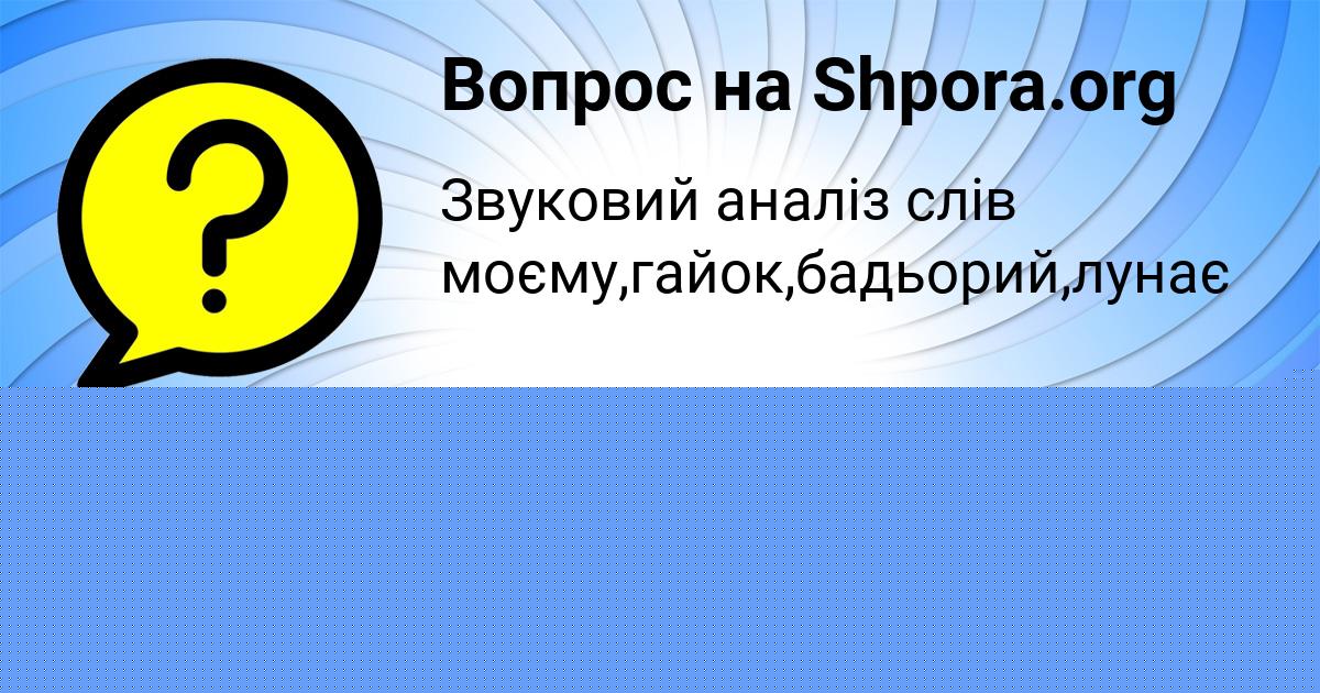Картинка с текстом вопроса от пользователя Рузана Костюченко