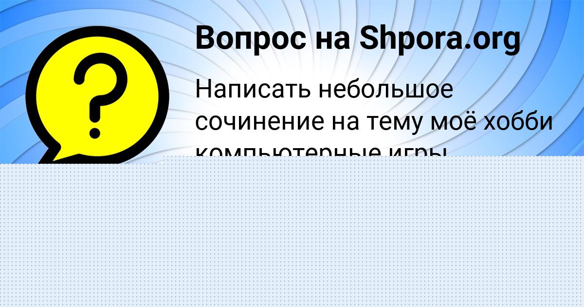 Картинка с текстом вопроса от пользователя КОЛЯ ЕВСЕЕНКО