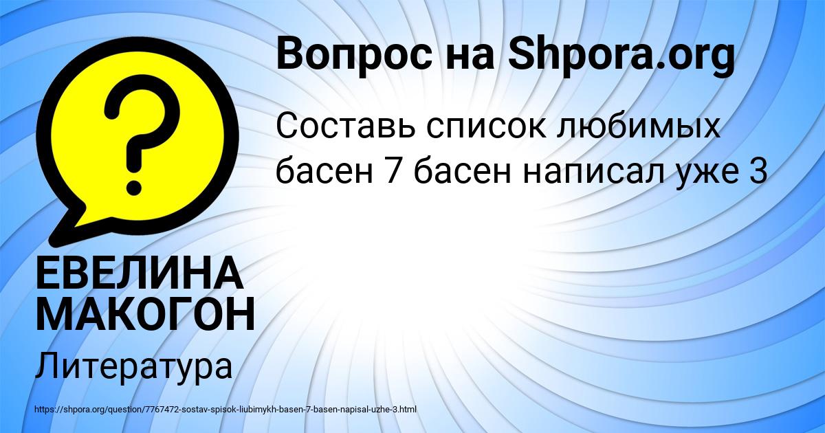 Картинка с текстом вопроса от пользователя ЕВЕЛИНА МАКОГОН