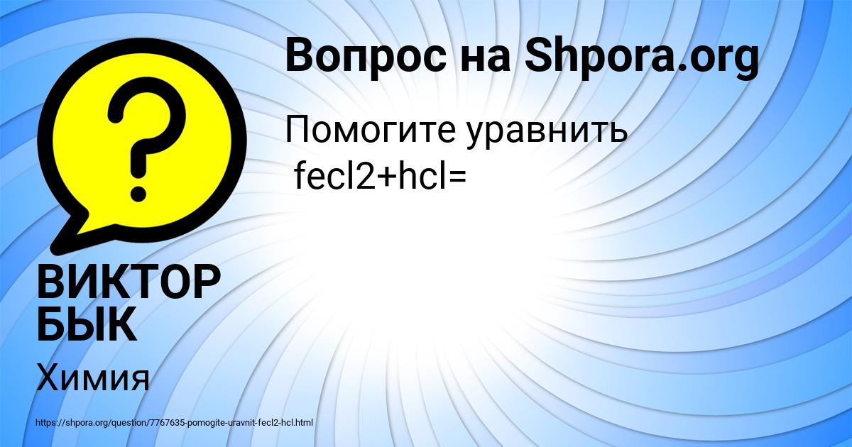 Картинка с текстом вопроса от пользователя ВИКТОР БЫК