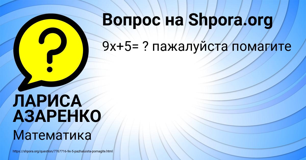 Картинка с текстом вопроса от пользователя ЛАРИСА АЗАРЕНКО