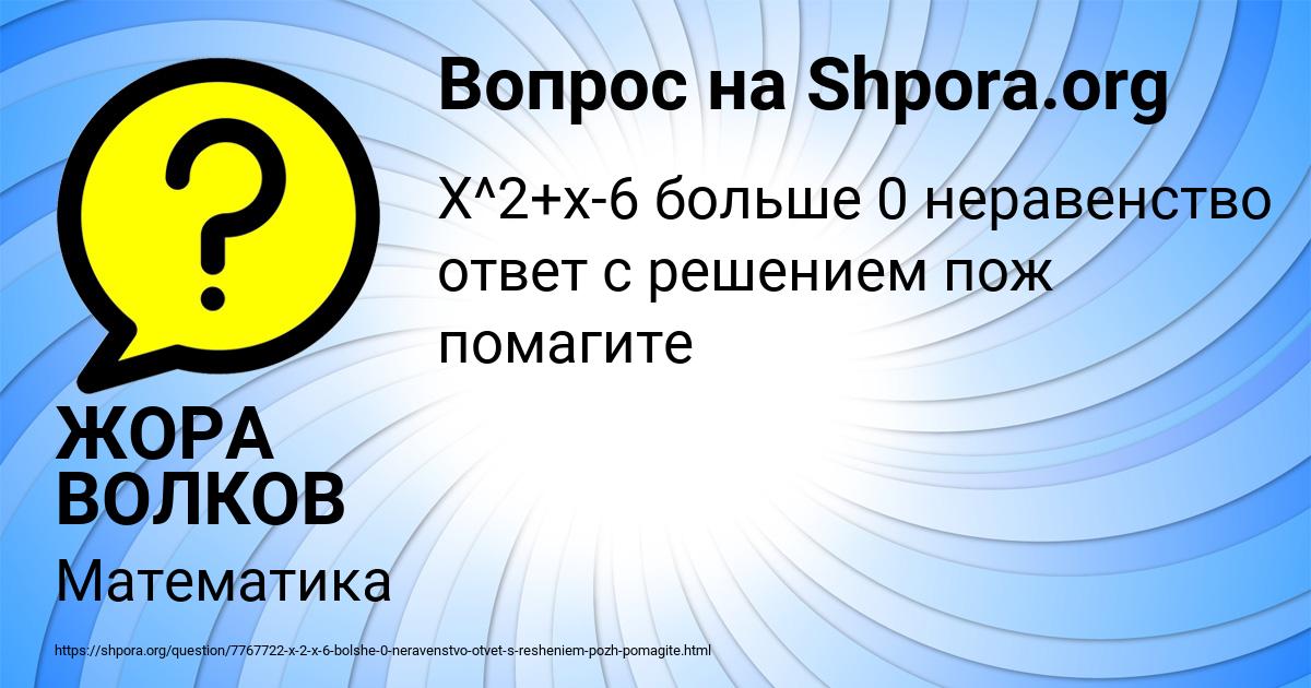 Картинка с текстом вопроса от пользователя ЖОРА ВОЛКОВ