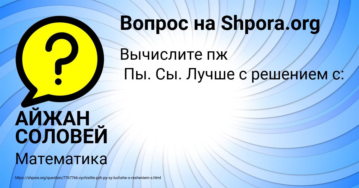 Картинка с текстом вопроса от пользователя АЙЖАН СОЛОВЕЙ