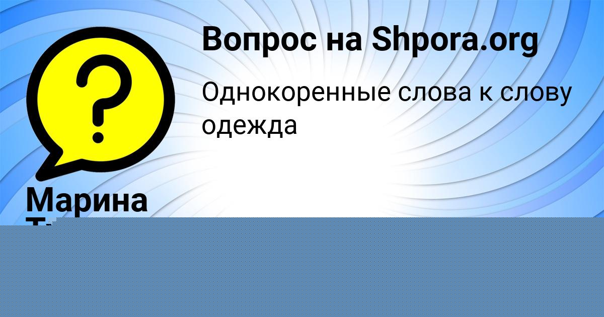 Картинка с текстом вопроса от пользователя Марина Туренко