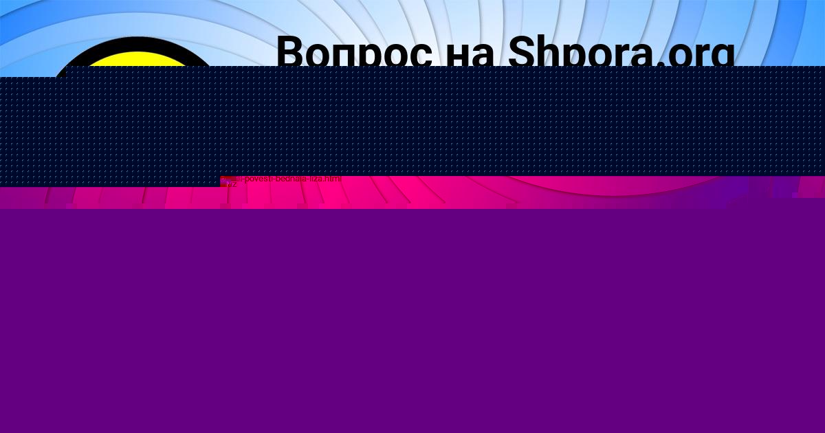 Картинка с текстом вопроса от пользователя Маргарита Леонова