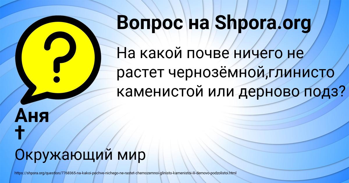 Картинка с текстом вопроса от пользователя Аня † Раут