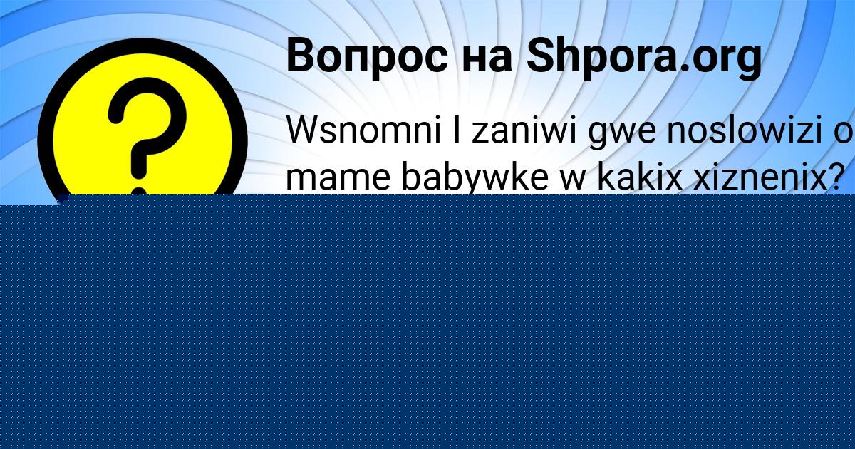 Картинка с текстом вопроса от пользователя Милан Столяр