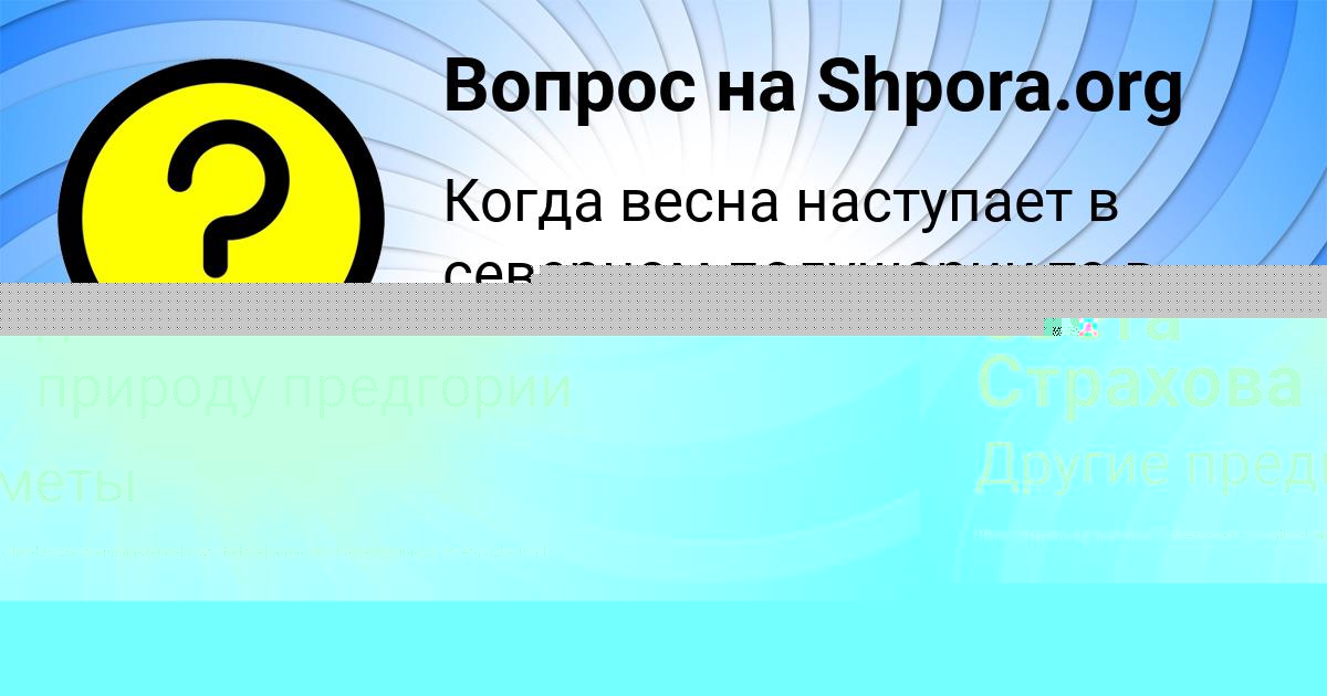 Картинка с текстом вопроса от пользователя Света Страхова