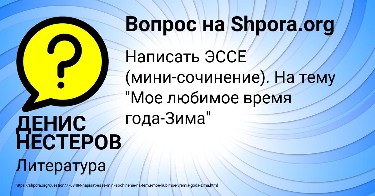 Картинка с текстом вопроса от пользователя ДЕНИС НЕСТЕРОВ