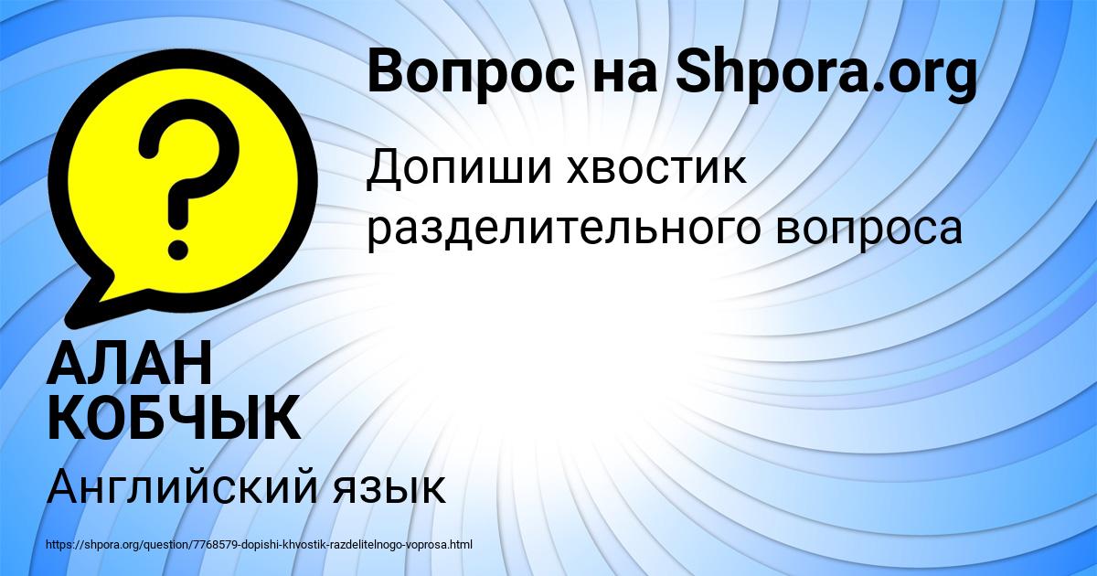 Картинка с текстом вопроса от пользователя АЛАН КОБЧЫК