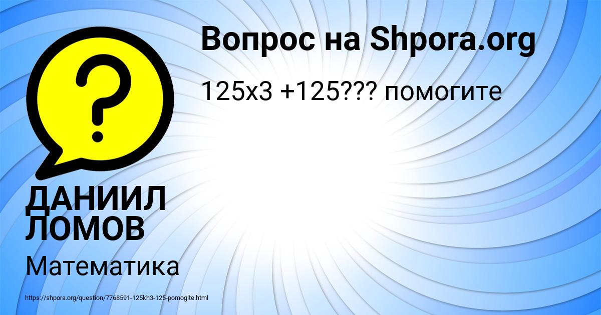 Картинка с текстом вопроса от пользователя ДАНИИЛ ЛОМОВ