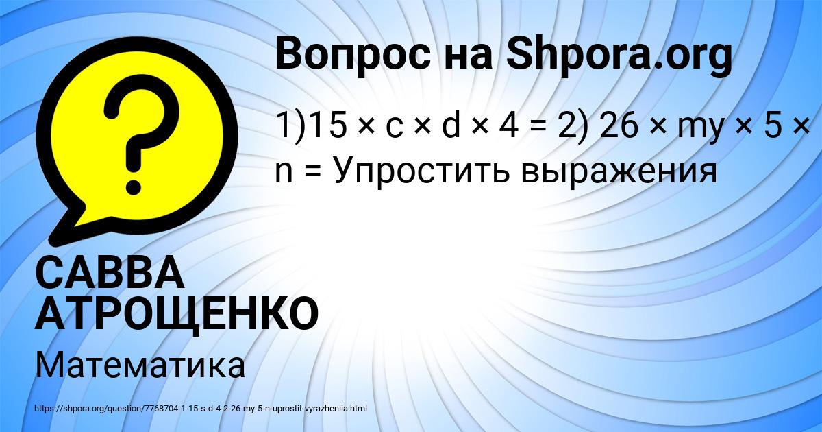 Картинка с текстом вопроса от пользователя САВВА АТРОЩЕНКО