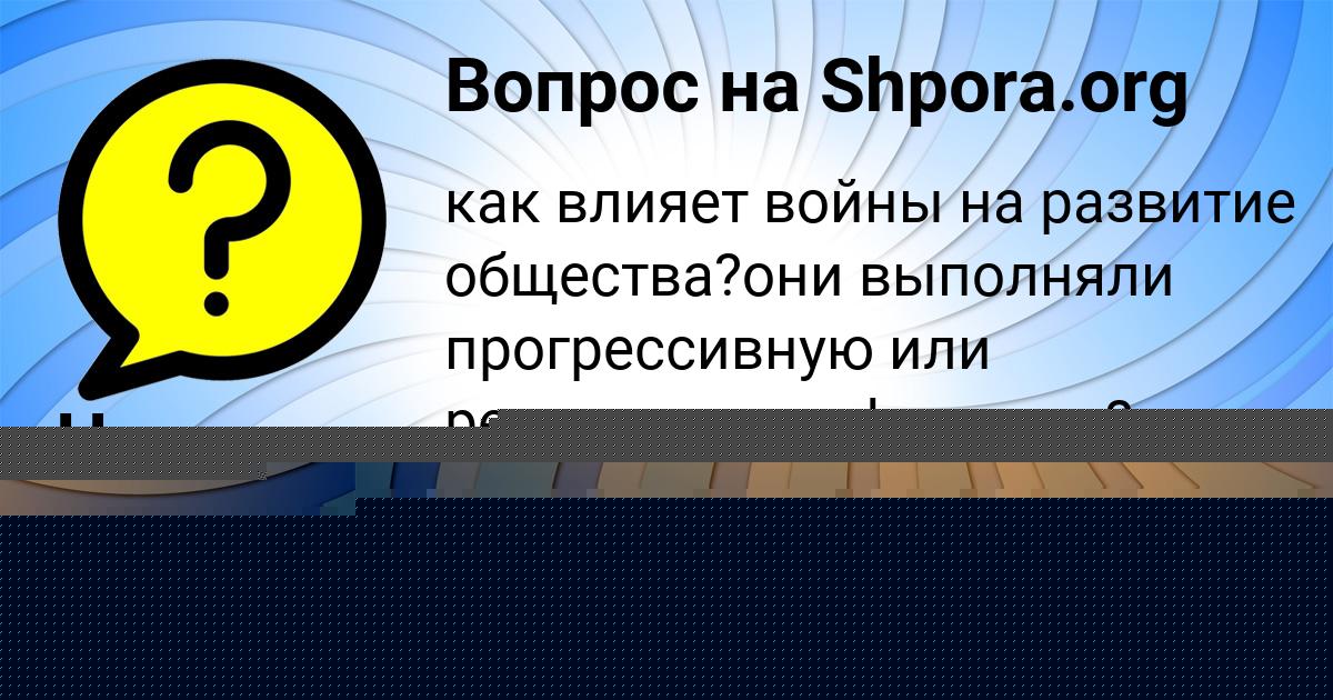 Картинка с текстом вопроса от пользователя Alena Tumanskaya