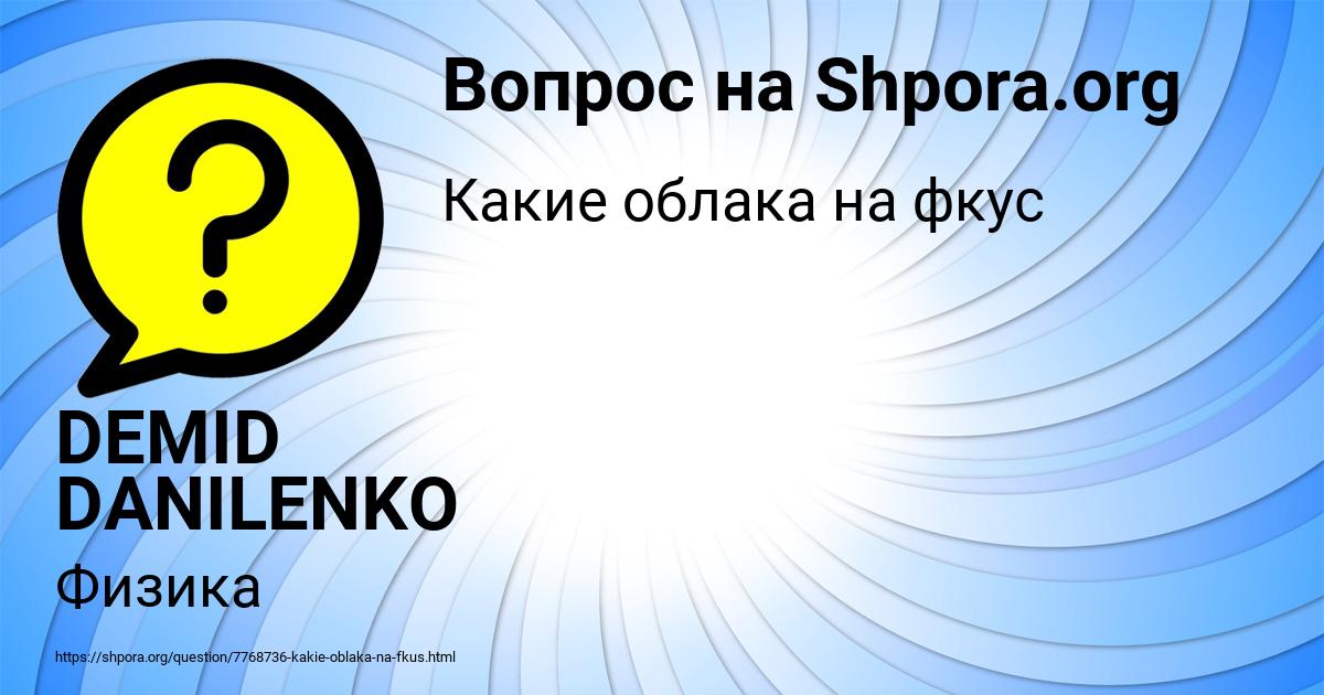 Картинка с текстом вопроса от пользователя DEMID DANILENKO