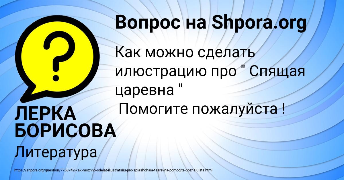 Картинка с текстом вопроса от пользователя ЛЕРКА БОРИСОВА