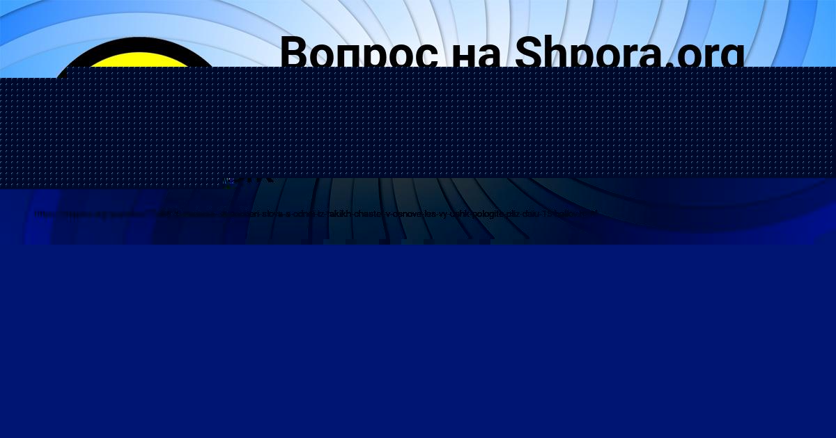 Картинка с текстом вопроса от пользователя Дашка Антипина