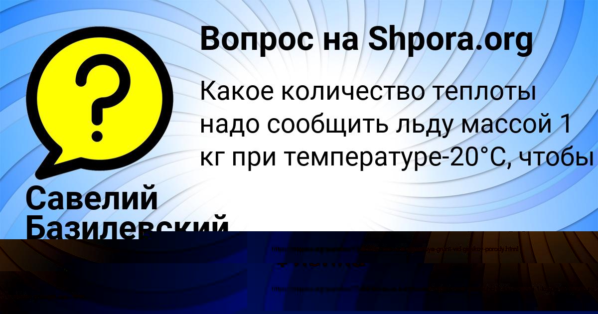 Картинка с текстом вопроса от пользователя Савелий Базилевский