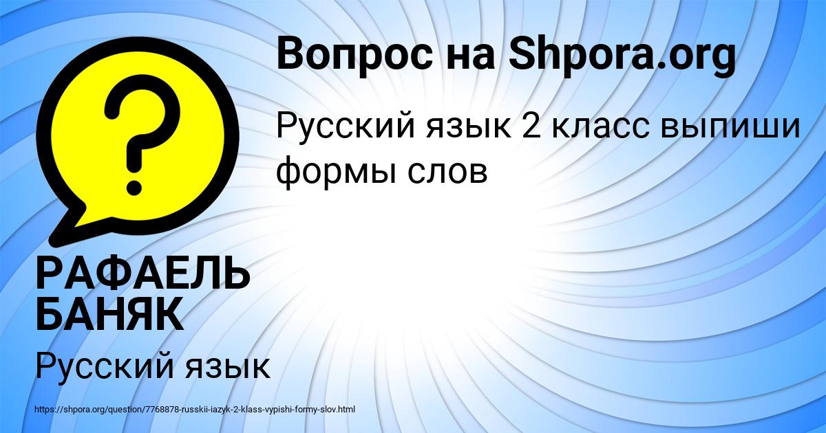 Картинка с текстом вопроса от пользователя РАФАЕЛЬ БАНЯК
